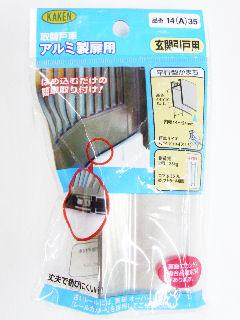 玄関引戸用戸車　１４Ａ－３５