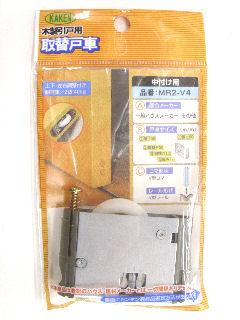木製戸車　ＭＲ２－Ｖ４