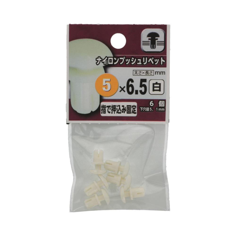 ナイロンプッシュリベット　白　５×６５