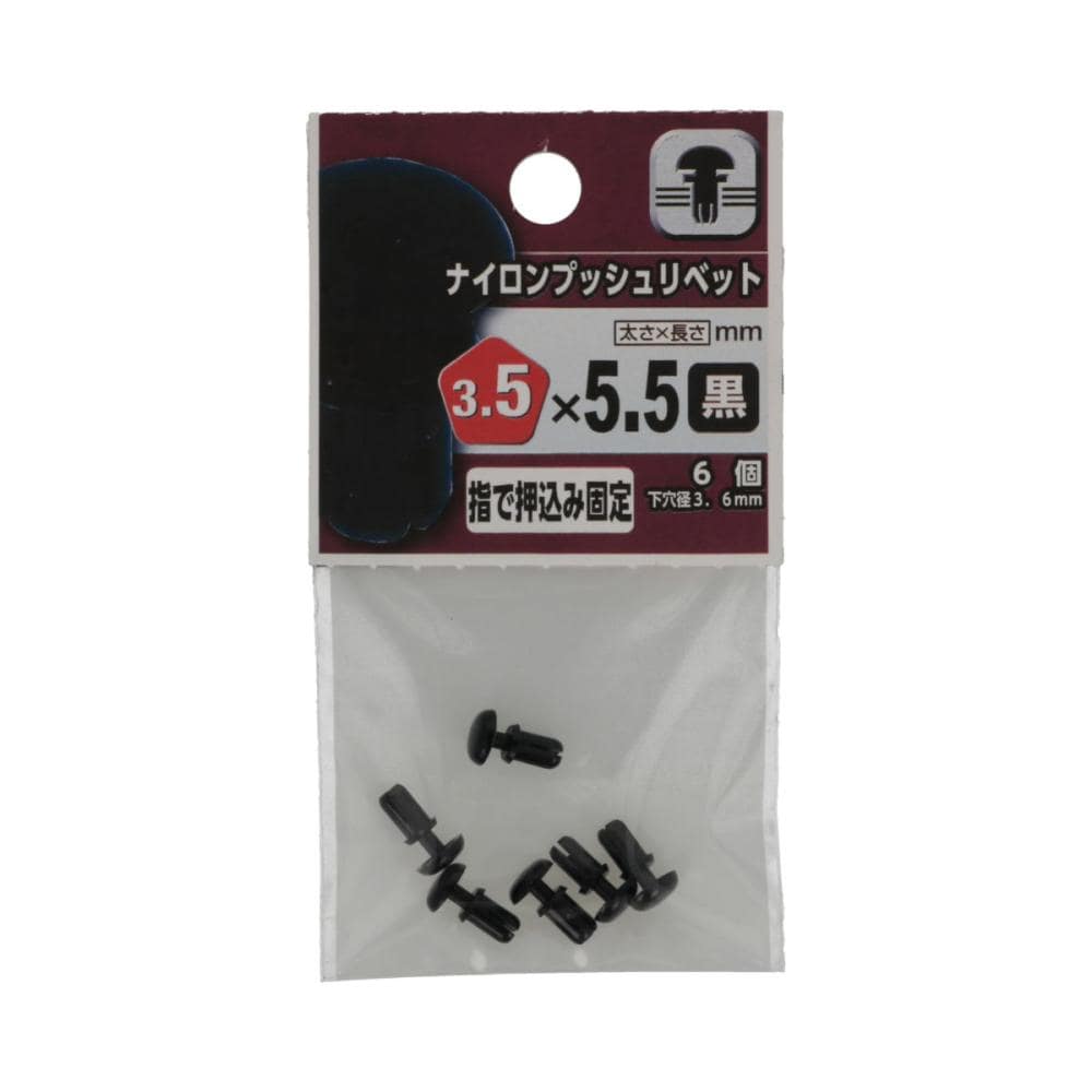 ナイロンプッシュリベット　黒３５×５５