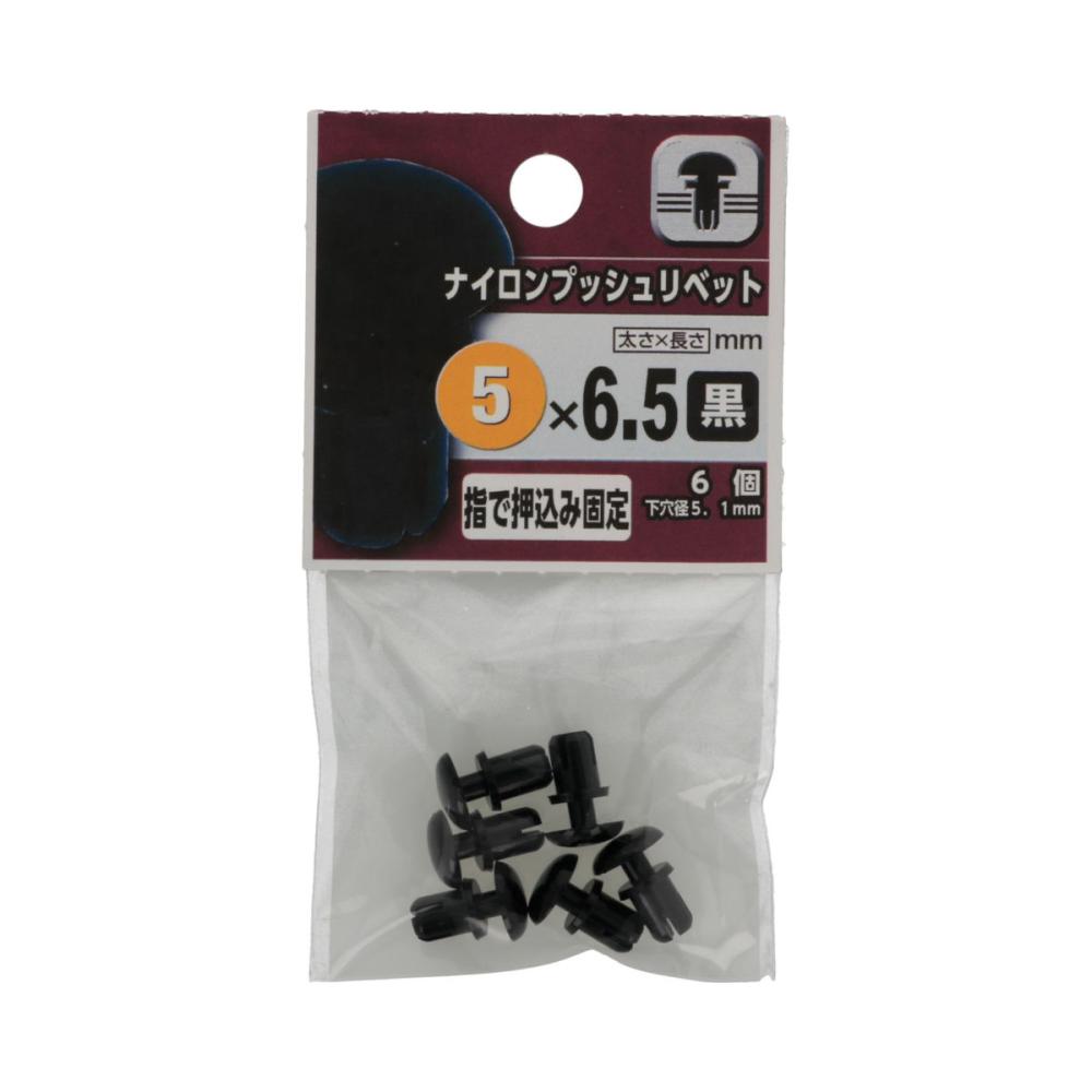 ナイロンプッシュリベット　黒　５×６５