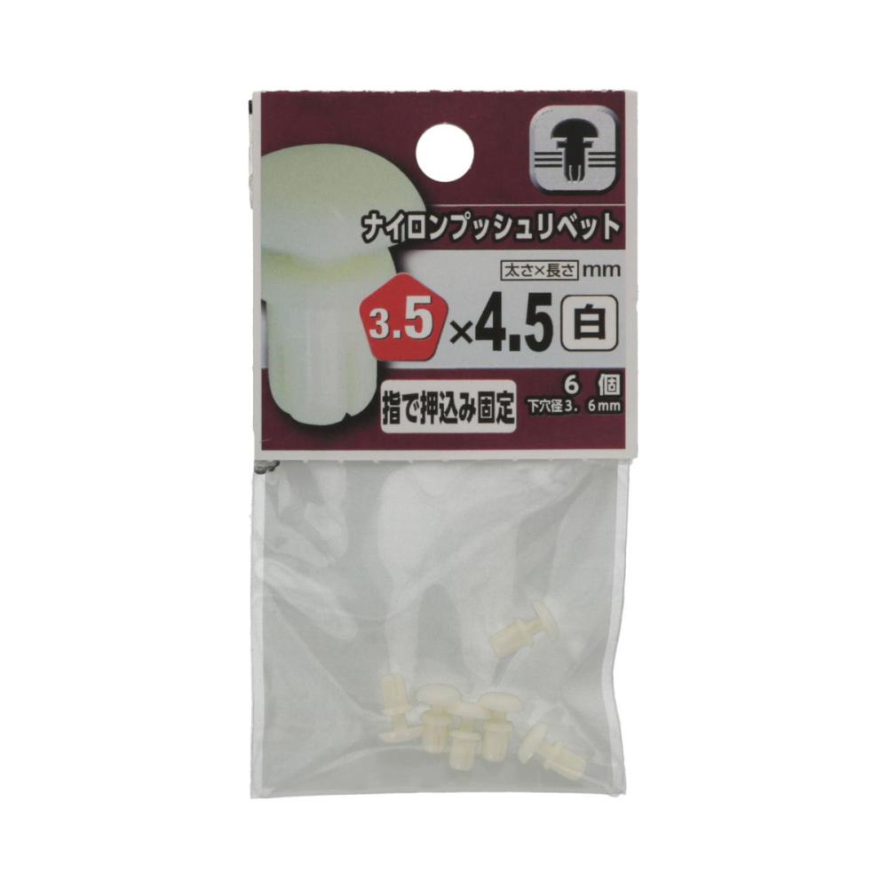 ナイロンプッシュリベット　白３５×４５