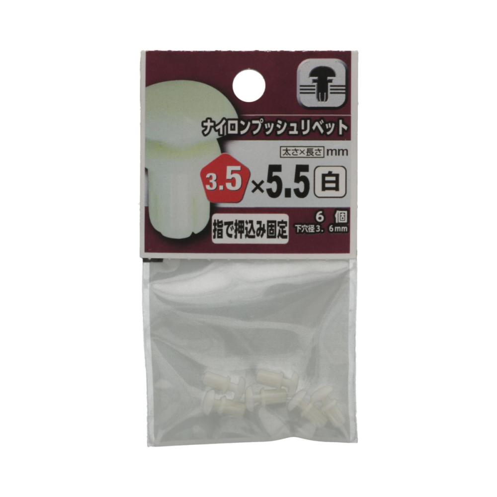 ナイロンプッシュリベット　白３５×５５