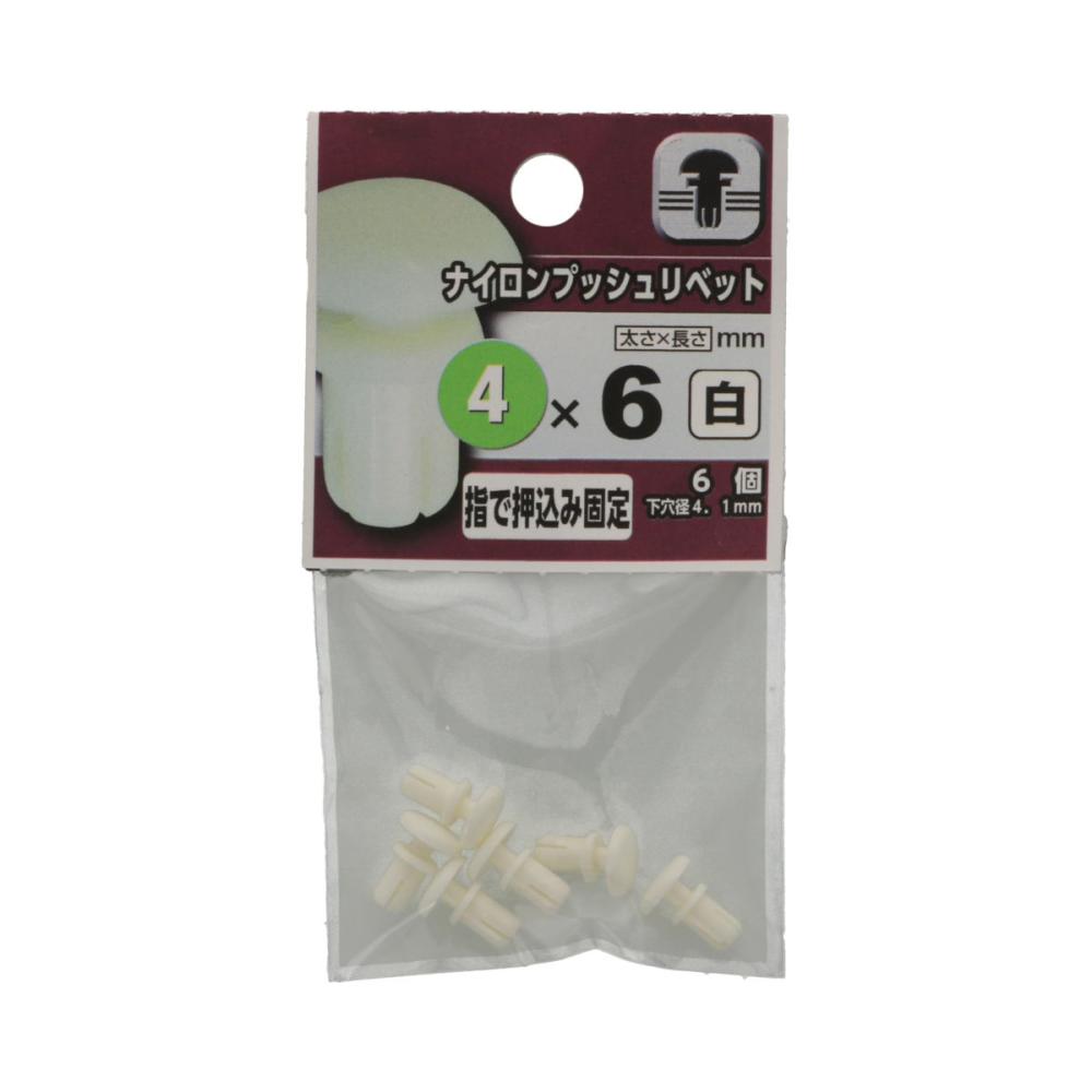 ナイロンプッシュリベット　白　４×６０