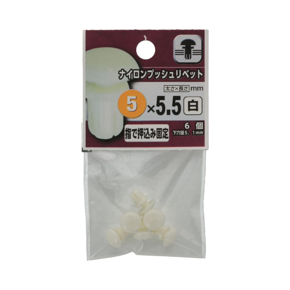 ナイロンプッシュリベット　白　５×５５