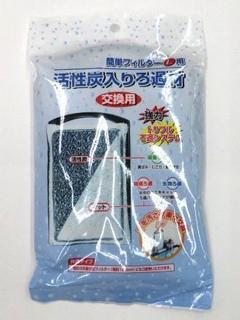 簡単フィルター　Ｌ用　活性炭入りろ過材