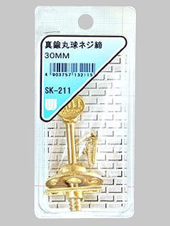 ＷＡＫＩ　真鍮丸球ねじ締　３０ｍｍ　ＳＫ－２１１