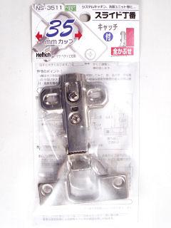 ＮＳ－３５１１スライド丁番３５ｍｍ全付　ヘティヒ