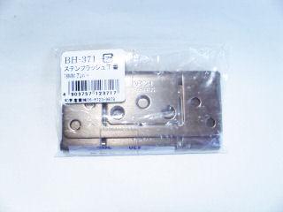 ＢＨ－３７１　ステンフラッシュ丁番　７６ｍｍ　アンバー