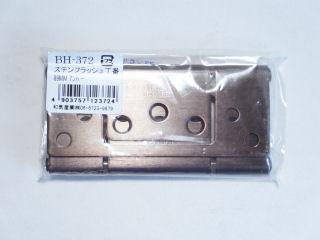 ＢＨ－３７２　ステンフラッシュ丁番　８９ｍｍ　アンバー