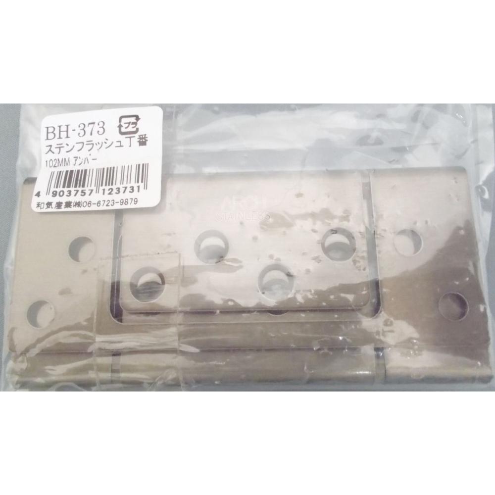 ＢＨ－３７３　ステンフラッシュ丁番　１０２ｍｍ　アンバー