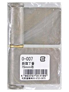 ＷＡＫＩ　鉄ハタ丁番　右　７５ｍｍ　Ｏ－００７