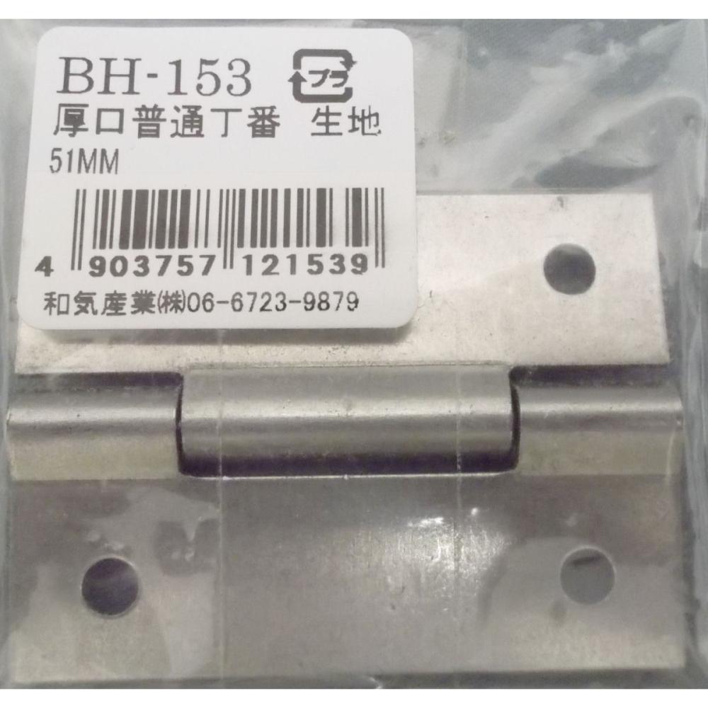 ＢＨ－１５３　厚口普通丁番　生地　５１ｍｍ