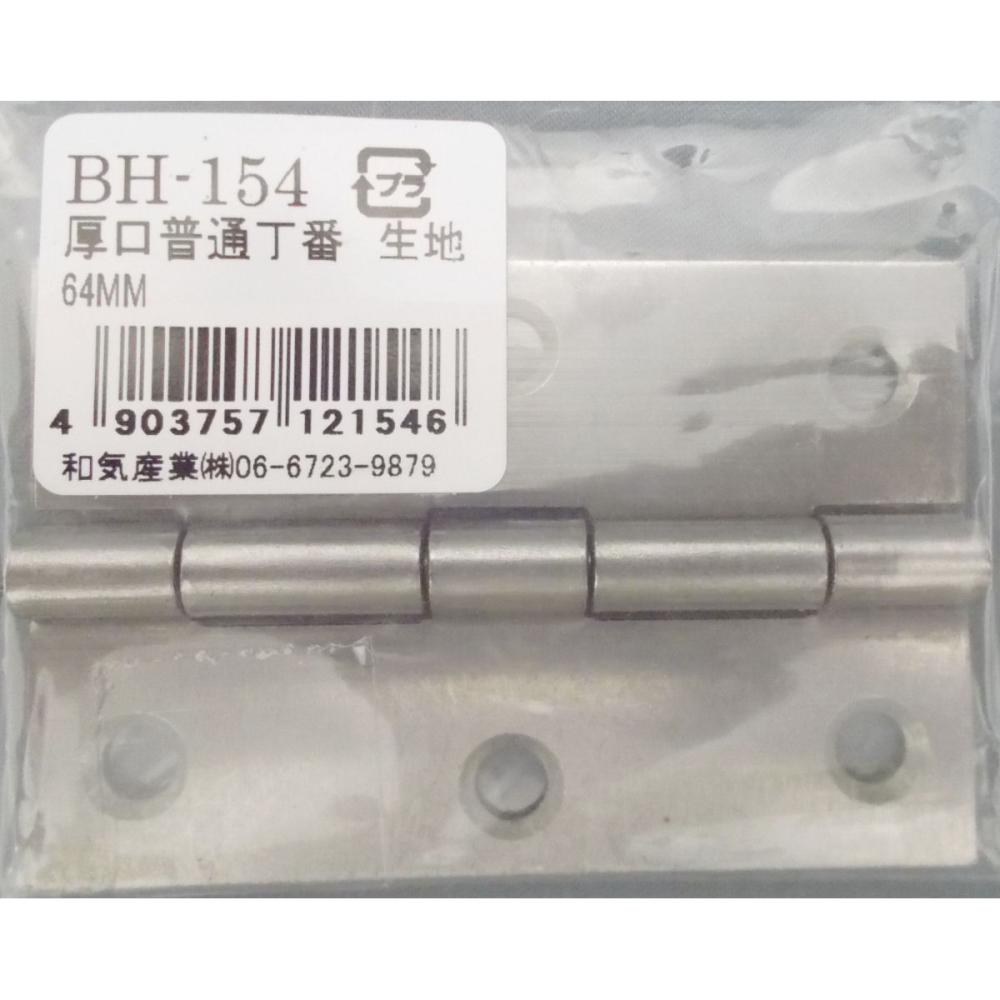 ＢＨ－１５４　厚口普通丁番　生地　６４ｍｍ