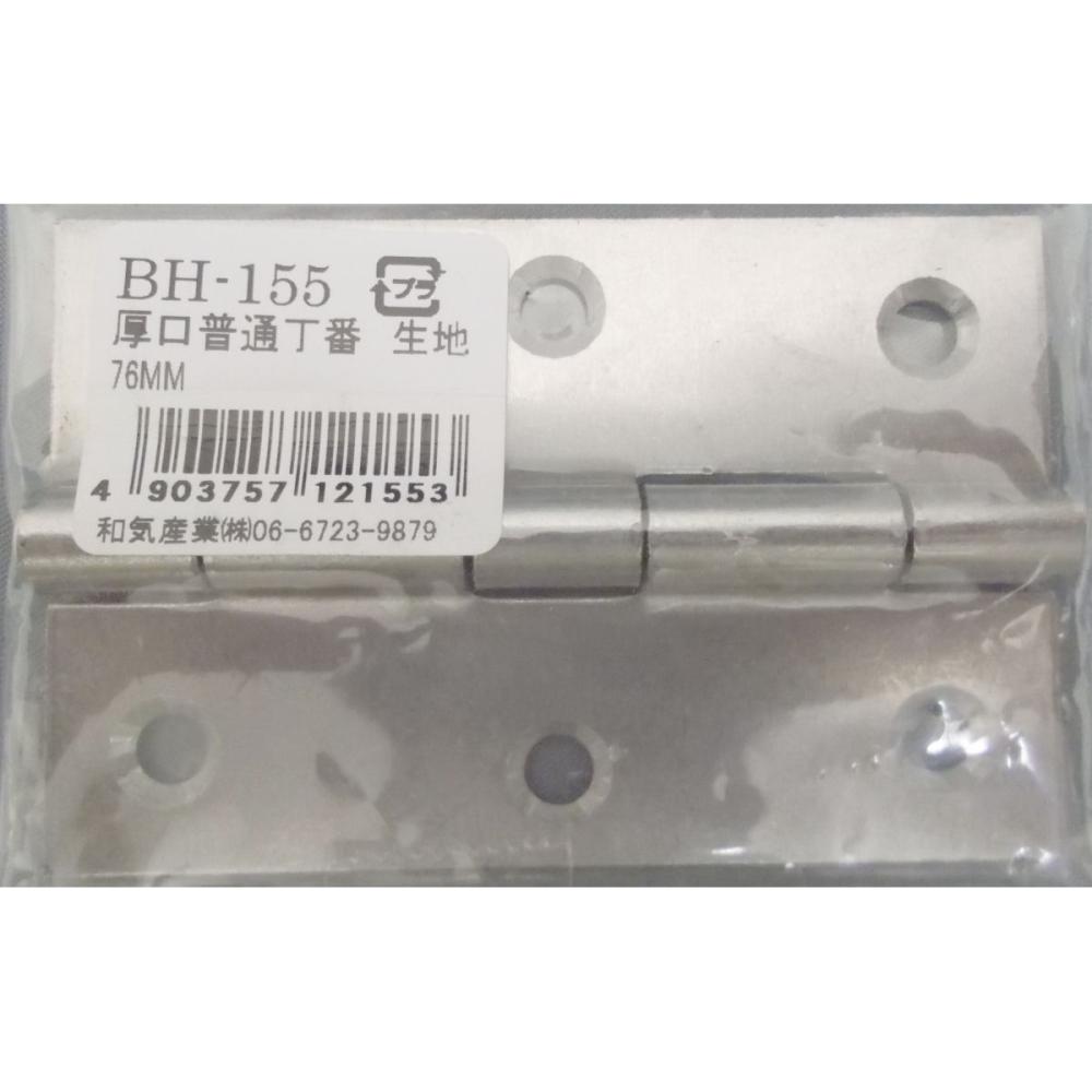 ＢＨ－１５５　厚口普通丁番　生地　７６ｍｍ