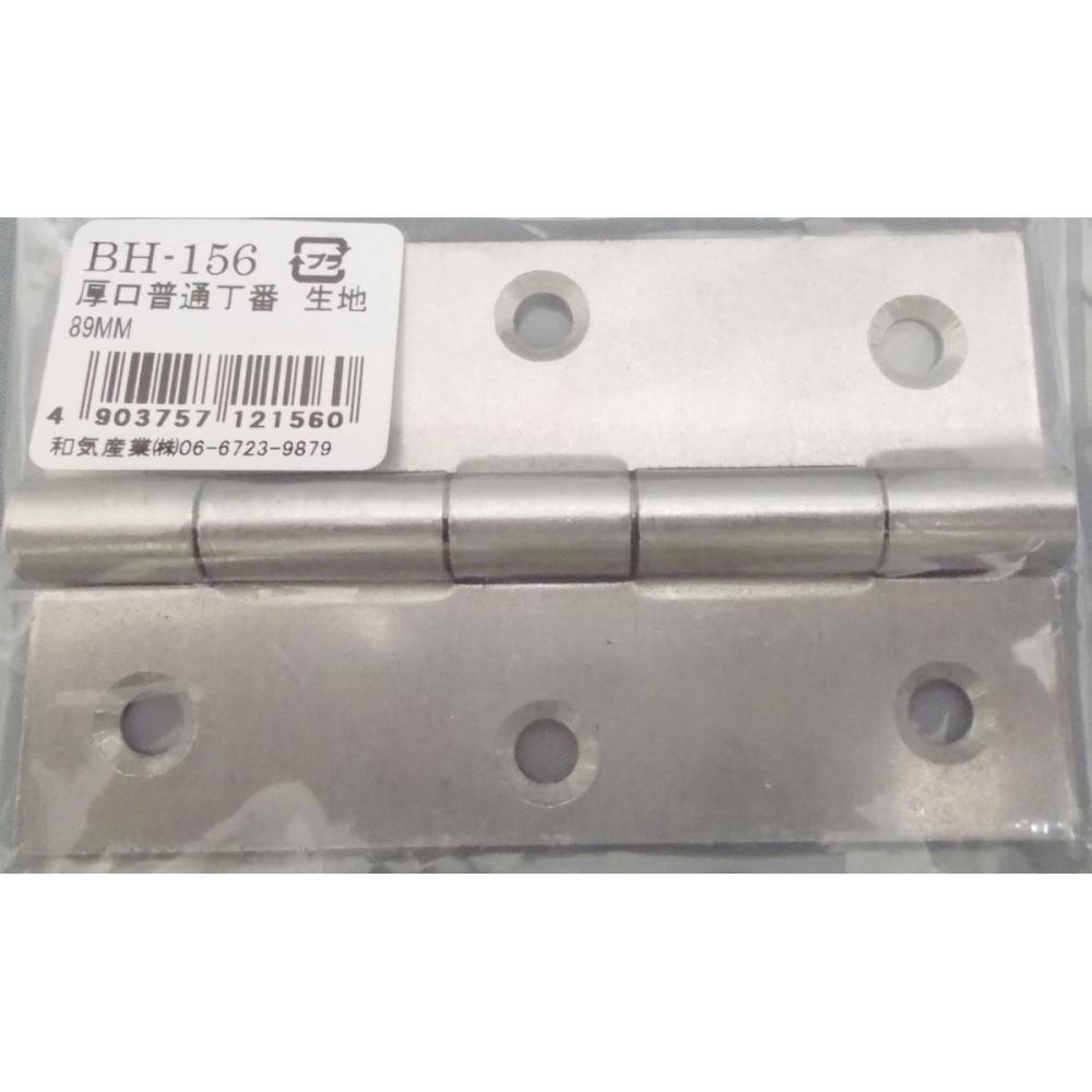 ＢＨ－１５６　厚口普通丁番　生地　８９ｍｍ
