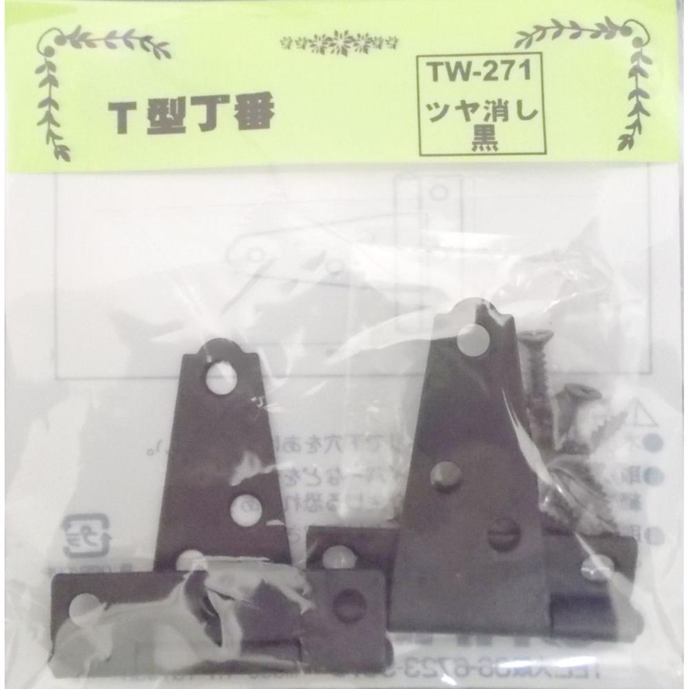 ＴＷ－２７１Ｔ型丁番　ツヤ消し黒