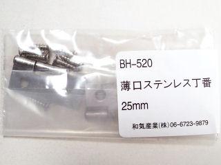 ＢＨ－５２０薄口ステンレス丁番　２５ｍｍ