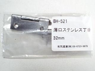 ＢＨ－５２１薄口ステンレス丁番　３２ｍｍ