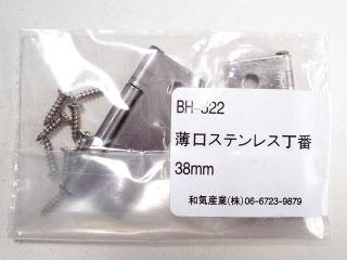 ＢＨ－５２２薄口ステンレス丁番　３８ｍｍ