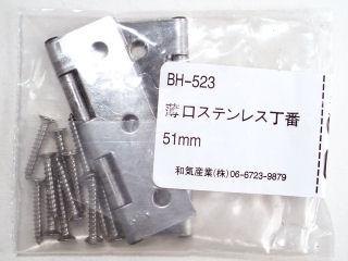 ＢＨ－５２３薄口ステンレス丁番　５１ｍｍ
