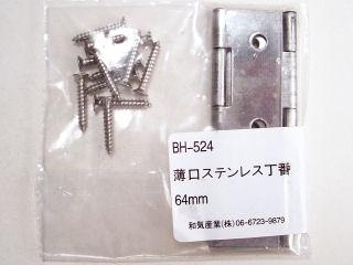 ＢＨ－５２４薄口ステンレス丁番　６４ｍｍ
