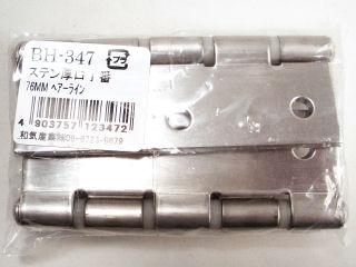 ＢＨ－３４７　ステン厚口丁番　７６ｍｍ　ヘアーライン