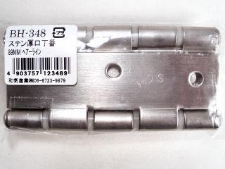 ＢＨ－３４８　ステン厚口丁番　８９ｍｍ　ヘアーライン
