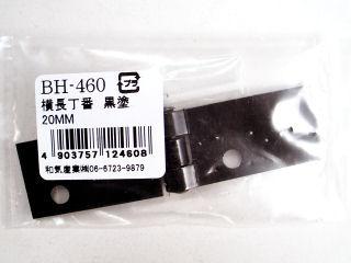 ＢＨ－４６０　横長丁番　黒塗　２０ｍｍ