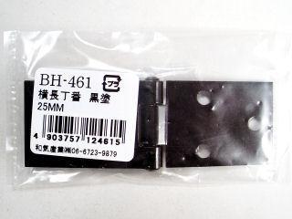 ＢＨ－４６１　横長丁番　黒塗　２５ｍｍ
