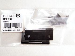 ＢＨ－５４３　黒塗丁番　３８ｍｍ