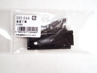 ＢＨ－５４４　黒塗丁番　５１ｍｍ