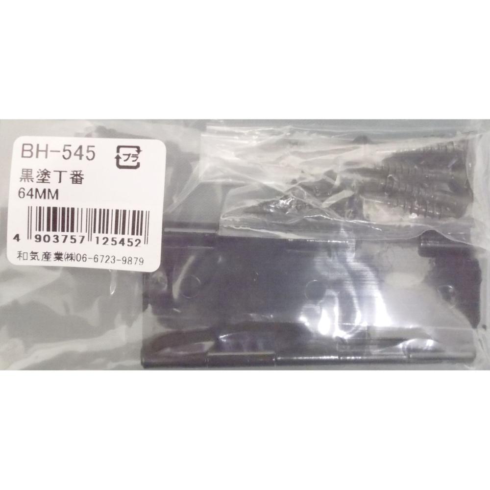 ＢＨ－５４５　黒塗丁番　６４ｍｍ
