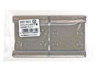 ＷＡＫＩ　ステン兼用丁番　１０３ｍｍ　アンバー　ＢＨ－３６４