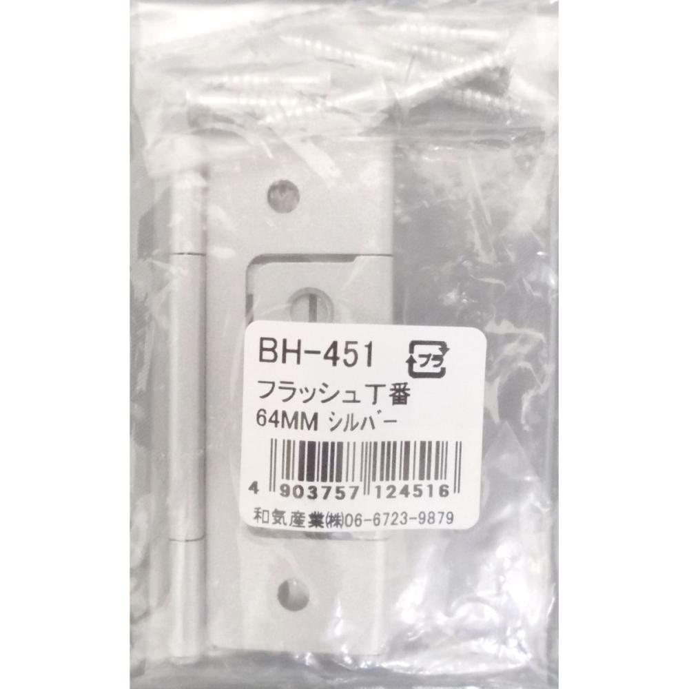 ＢＨ－４５１　フラッシュ丁番　６４ｍｍ　シルバー
