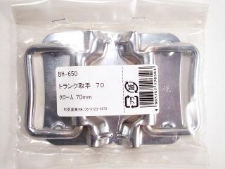 ＢＨ－６５０　トランク取手　７０