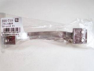 ＢＨ－７１９　フランス取手　クロームめっき　大