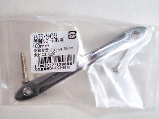 ＢＨ－９６９　流線クローム取手