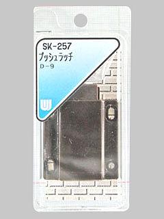 ＷＡＫＩ　プッシュラッチ　Ｄ－９　ＳＫ－２５７