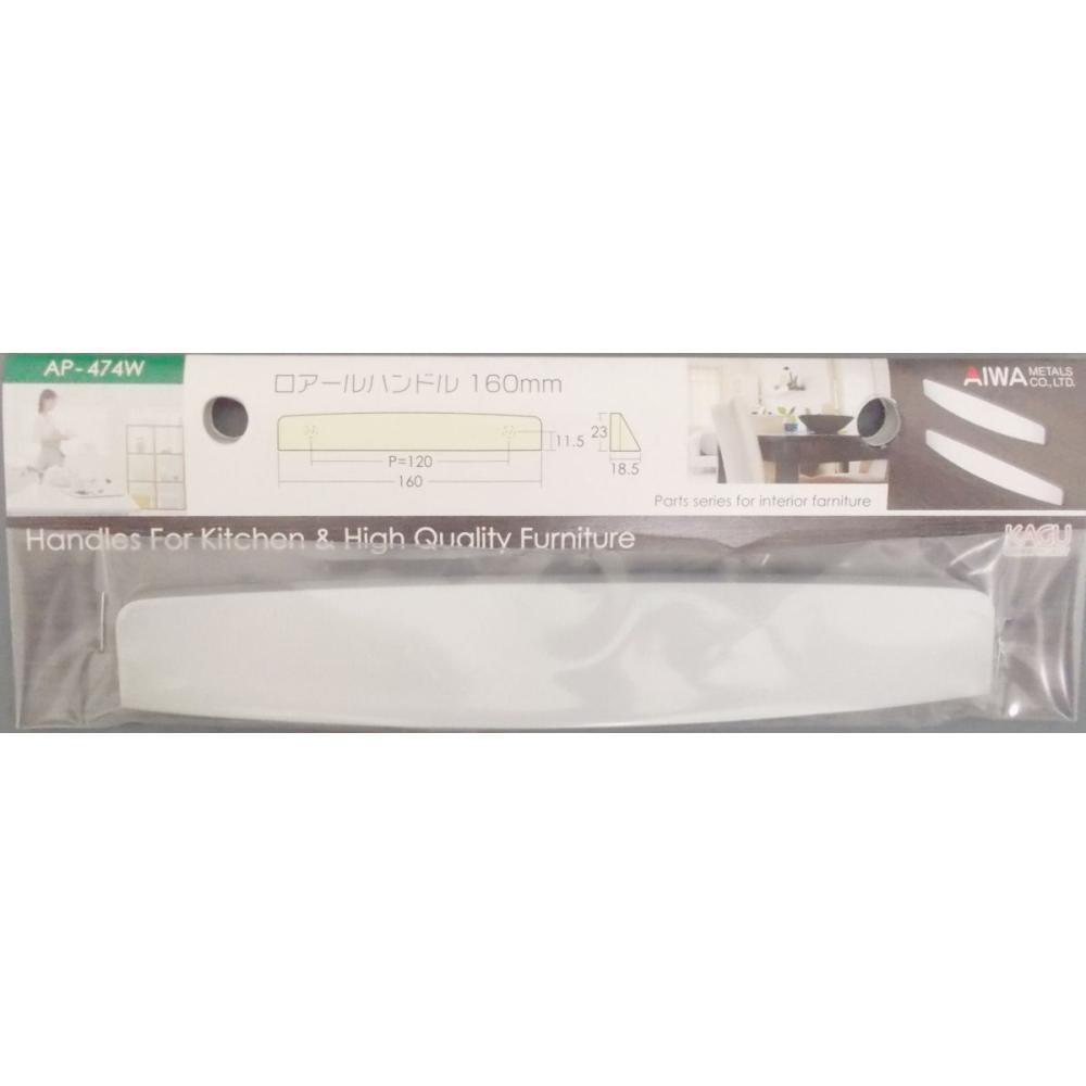 アイワ　ロアールハンドル　ＡＰ－４７４Ｗ１６０ｍｍ
