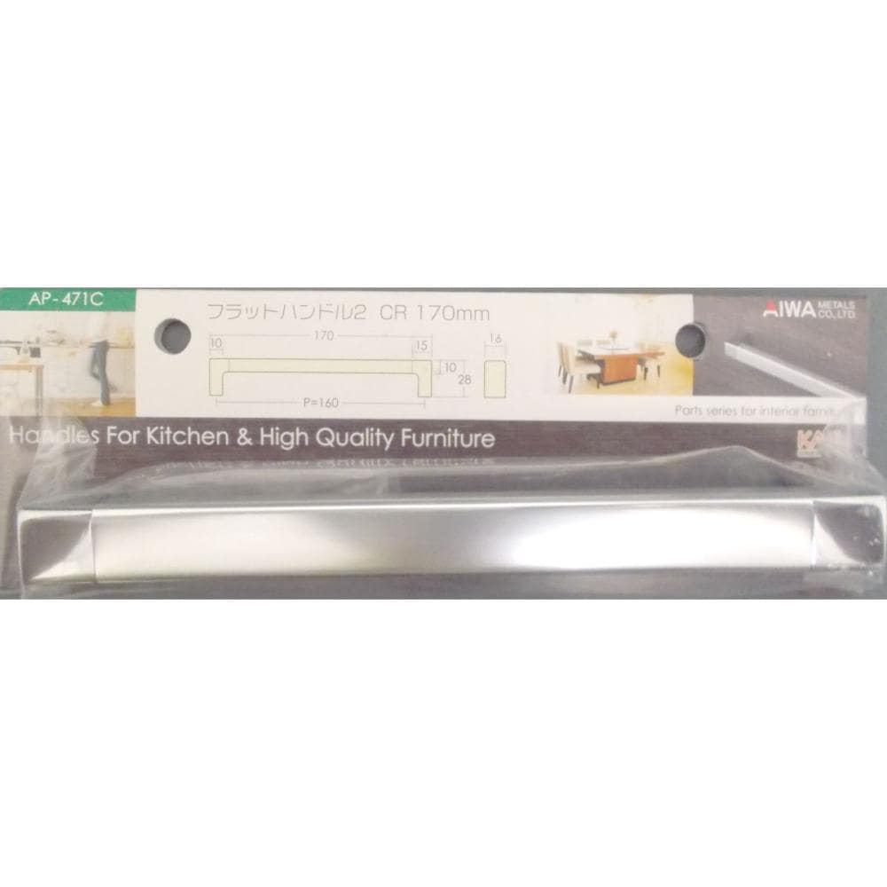 アイワ　フラットハンドル２　ＡＰ－４７１Ｃ１７０