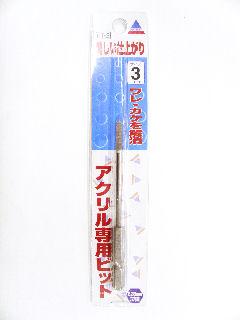 アクリル専用ビット　ＢＴ－３　３ｍｍ