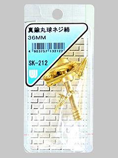 ＷＡＫＩ　真鍮丸球ねじ締　３６ｍｍ　ＳＫ－２１２