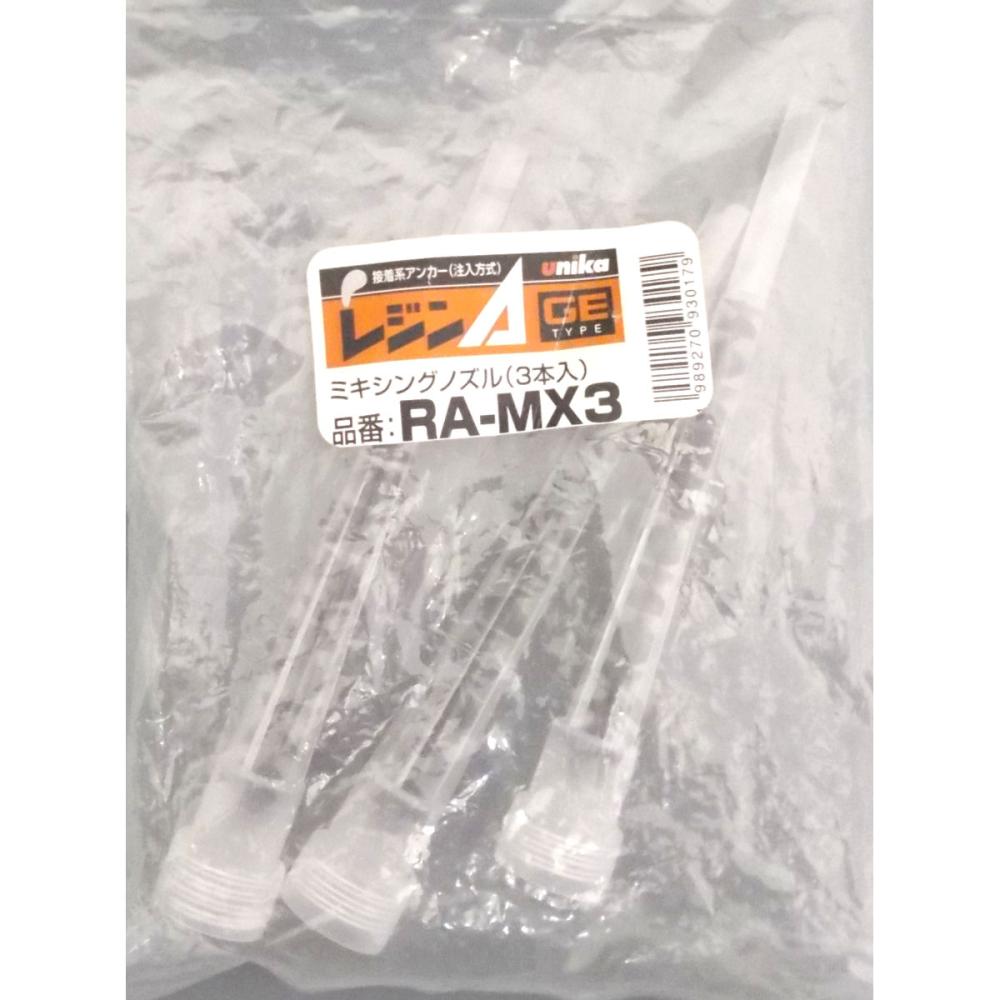 ユニカ　ミキシングノズルＧＥ　ＲＡ－ＭＸ３