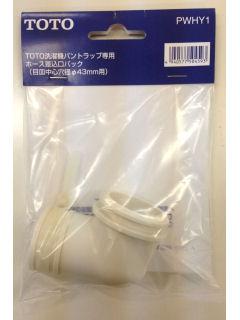 ＴＯＴＯ　ホース差込口　ＰＷＨＹ１