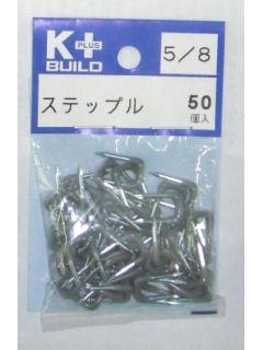Ｋ＋　ステップル５／８　５０個入