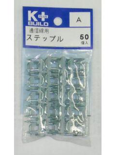 Ｋ＋　通信専用ステップルＡ　５０個入