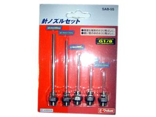 Ｅ－Ｖａｌｕｅ　針ノズルセット　ＳＡＢ－５Ｓ