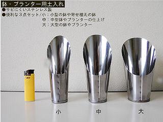 緑館　ステン土入れ　３点セット