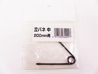 立バネ　中　２００用